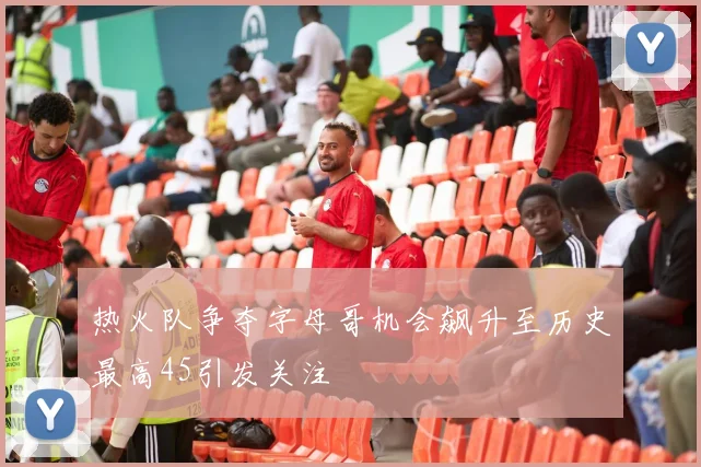 热火队争夺字母哥机会飙升至历史最高45引发关注