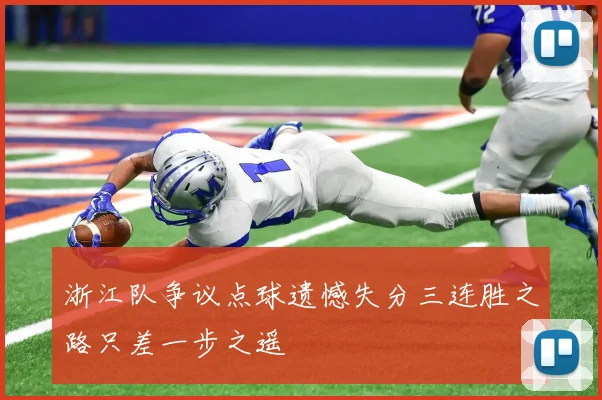 浙江队争议点球遗憾失分三连胜之路只差一步之遥