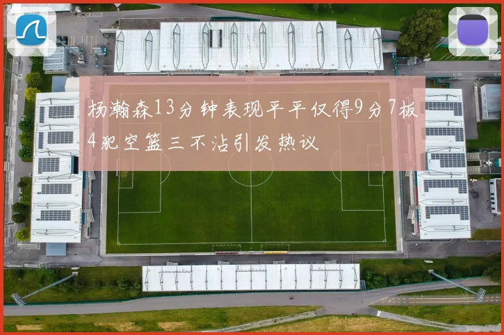 杨瀚森13分钟表现平平仅得9分7板4犯空篮三不沾引发热议