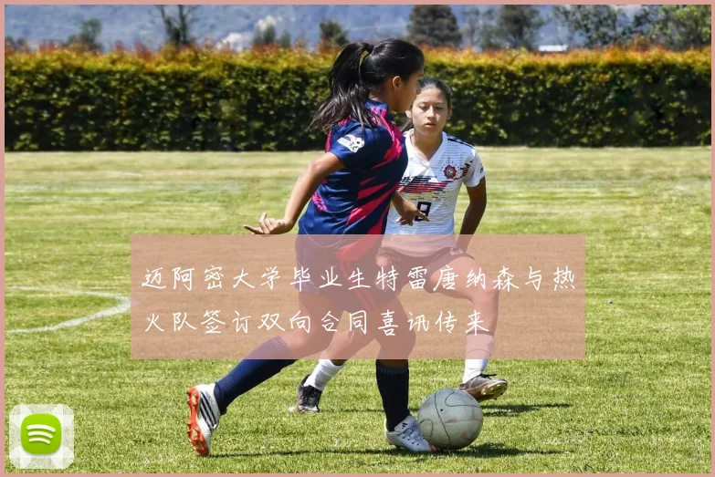 迈阿密大学毕业生特雷唐纳森与热火队签订双向合同喜讯传来