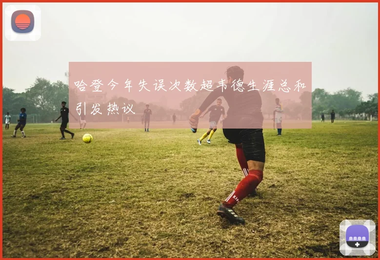 哈登今年失误次数超韦德生涯总和引发热议