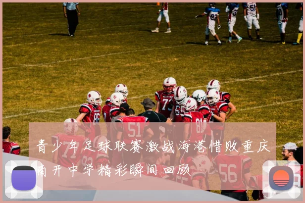 青少年足球联赛激战海港惜败重庆南开中学精彩瞬间回顾